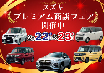 ★2/22（土）、23（日）はスズキの日！！